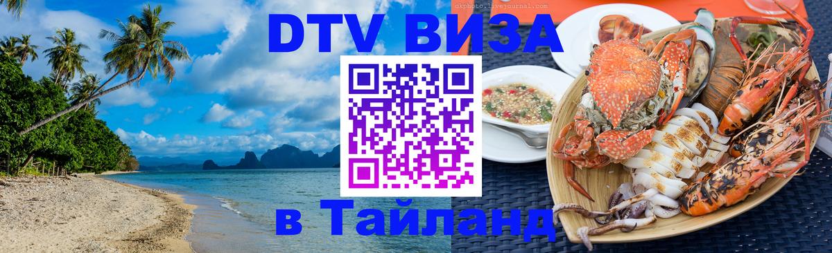 Как сделать DTV визу в Тайланд 