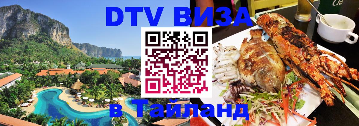 Купить DTV визу в Таиланд Скопье 
